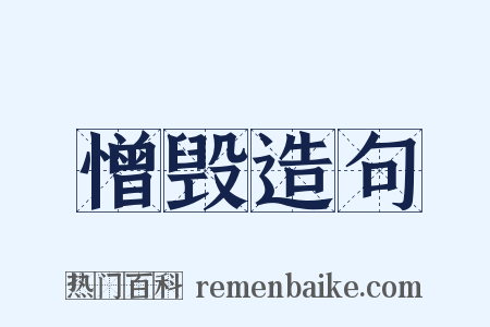 憎毁造句是什么意思的图片